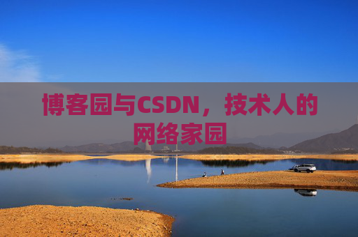博客园与CSDN，技术人的网络家园
